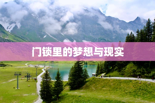 门锁里的梦想与现实