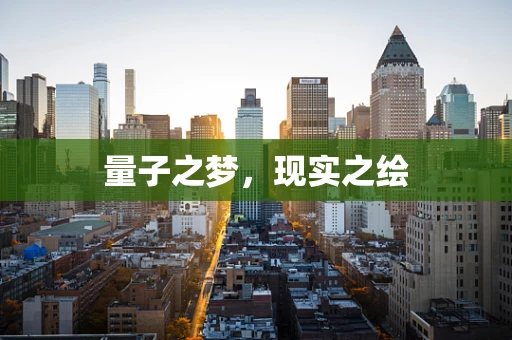 量子之梦，现实之绘