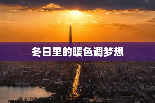 冬日里的暖色调梦想
