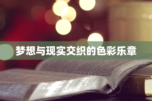 梦想与现实交织的色彩乐章