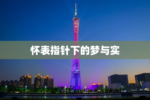怀表指针下的梦与实