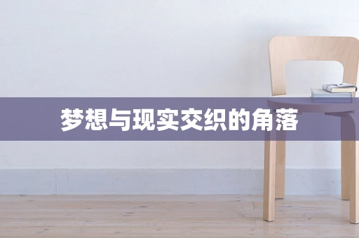 梦想与现实交织的角落