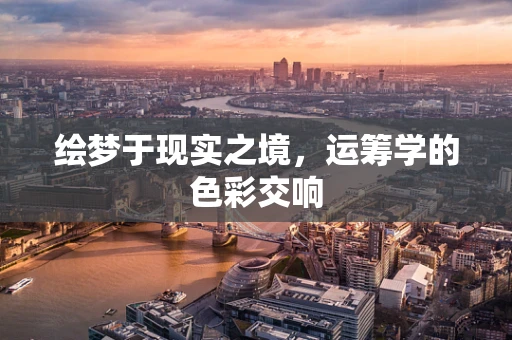 绘梦于现实之境，运筹学的色彩交响