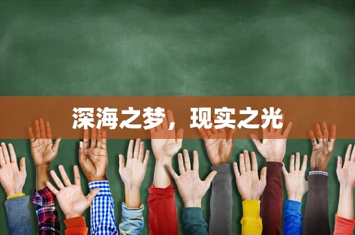 深海之梦，现实之光