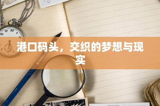 港口码头，交织的梦想与现实