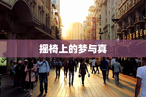 摇椅上的梦与真