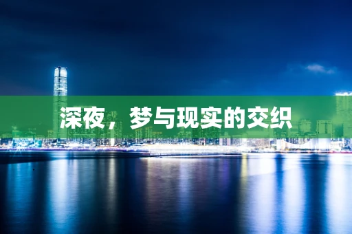 深夜，梦与现实的交织