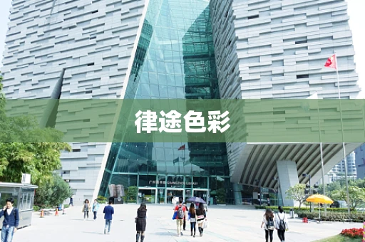 律途色彩
