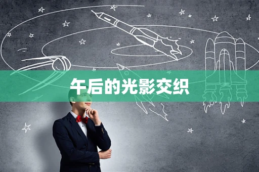 午后的光影交织