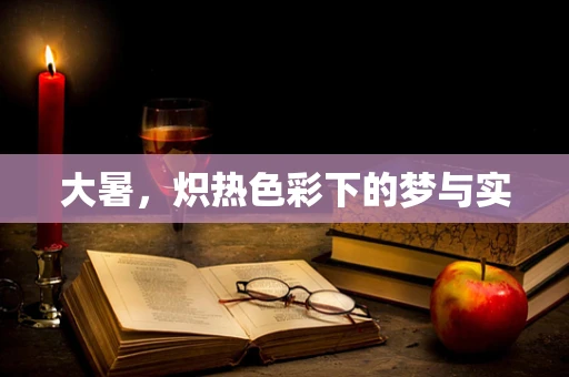 大暑，炽热色彩下的梦与实