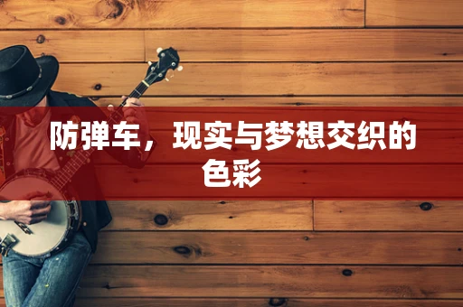 防弹车，现实与梦想交织的色彩