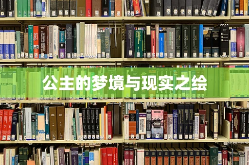 公主的梦境与现实之绘