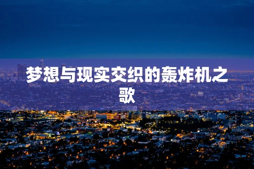 梦想与现实交织的轰炸机之歌