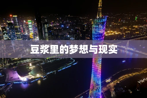 豆浆里的梦想与现实