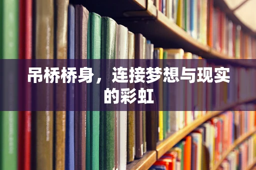 吊桥桥身，连接梦想与现实的彩虹