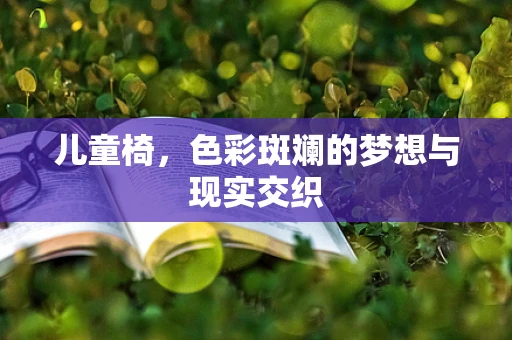 儿童椅，色彩斑斓的梦想与现实交织
