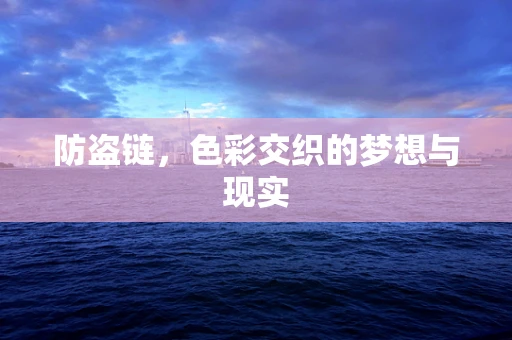 防盗链，色彩交织的梦想与现实
