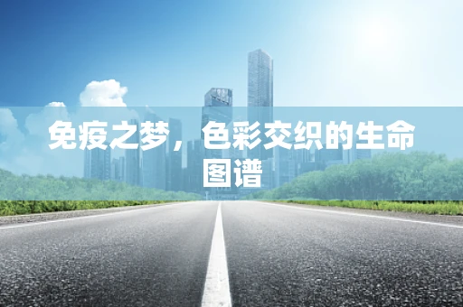 免疫之梦，色彩交织的生命图谱