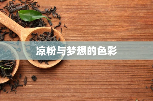 凉粉与梦想的色彩
