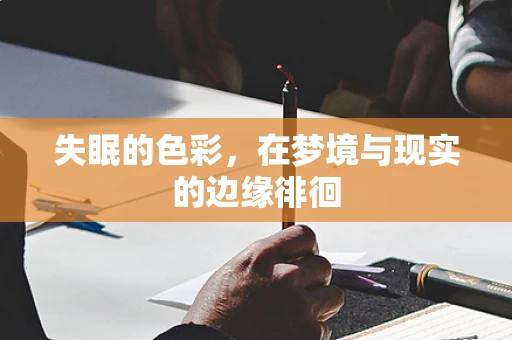 失眠的色彩，在梦境与现实的边缘徘徊