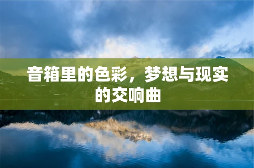 音箱里的色彩，梦想与现实的交响曲