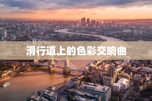 滑行道上的色彩交响曲