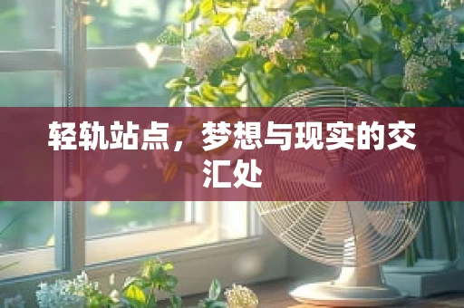 轻轨站点，梦想与现实的交汇处