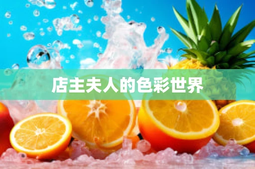 店主夫人的色彩世界