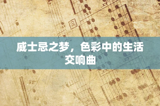 威士忌之梦，色彩中的生活交响曲