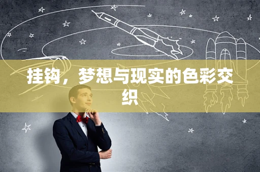 挂钩，梦想与现实的色彩交织