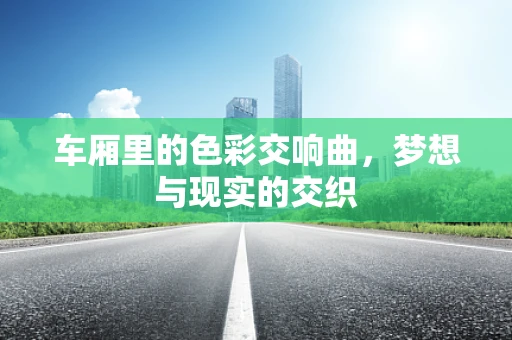 车厢里的色彩交响曲，梦想与现实的交织