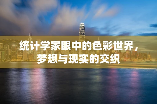 统计学家眼中的色彩世界，梦想与现实的交织