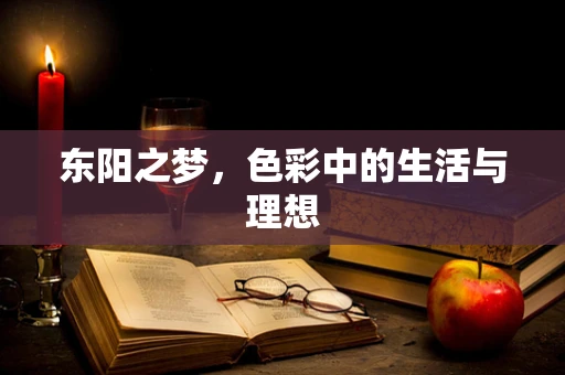 东阳之梦，色彩中的生活与理想