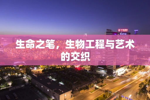 生命之笔，生物工程与艺术的交织