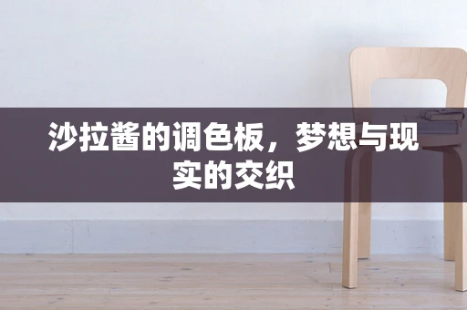 沙拉酱的调色板，梦想与现实的交织