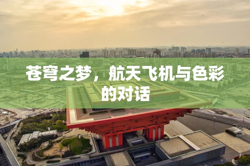 苍穹之梦，航天飞机与色彩的对话