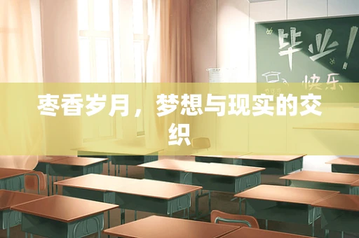 枣香岁月，梦想与现实的交织