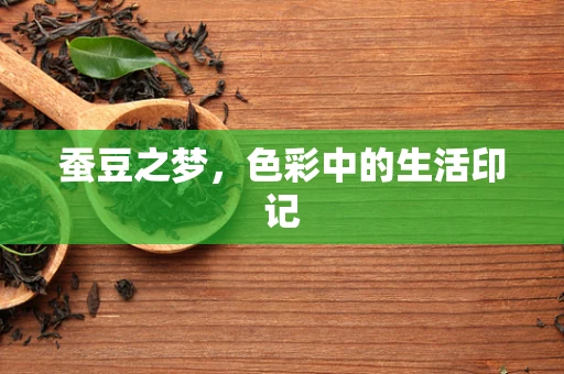 蚕豆之梦，色彩中的生活印记