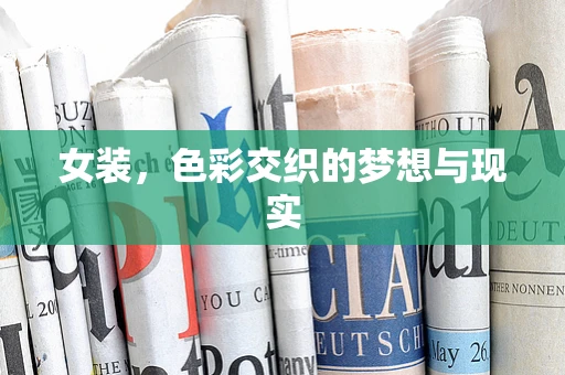 女装，色彩交织的梦想与现实
