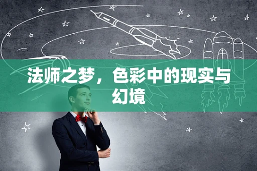 法师之梦，色彩中的现实与幻境