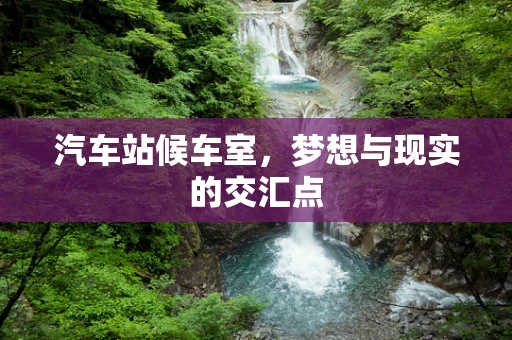 汽车站候车室，梦想与现实的交汇点