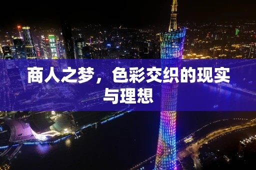 商人之梦，色彩交织的现实与理想