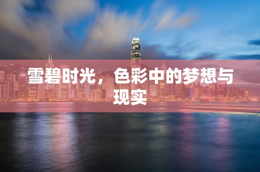 雪碧时光，色彩中的梦想与现实
