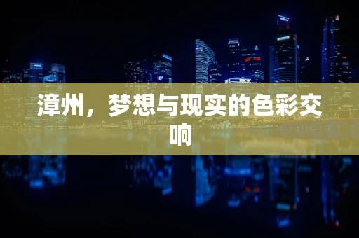 漳州，梦想与现实的色彩交响