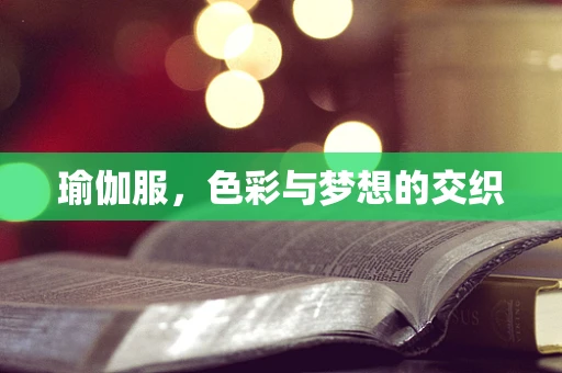 瑜伽服，色彩与梦想的交织