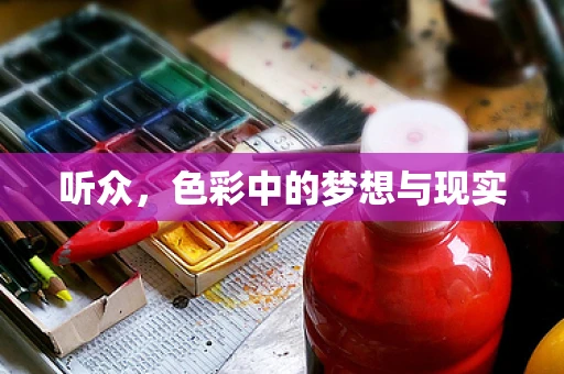 听众，色彩中的梦想与现实
