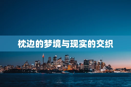 枕边的梦境与现实的交织