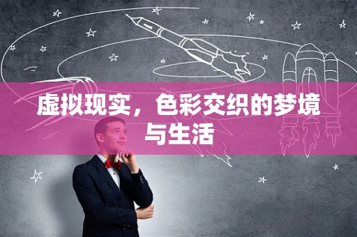 虚拟现实，色彩交织的梦境与生活