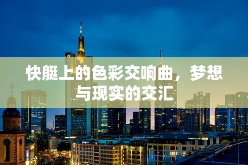 快艇上的色彩交响曲，梦想与现实的交汇