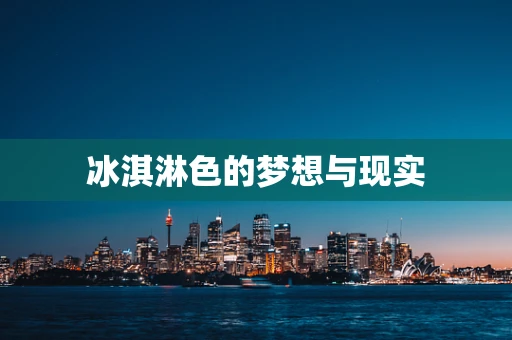 冰淇淋色的梦想与现实